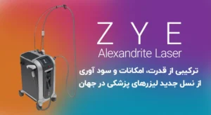 تجهیزات پزشکی پوست: راهنمای جامع برای انتخاب و استفاده 12 لیزرالکساندرایتZYE